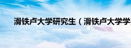 滑铁卢大学研究生（滑铁卢大学学费）