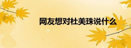 网友想对杜美珠说什么