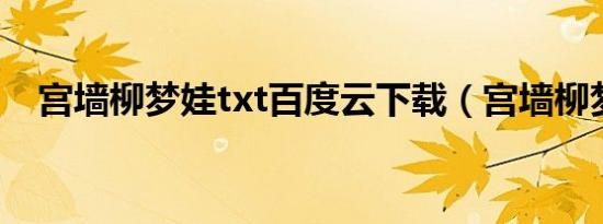 宫墙柳梦娃txt百度云下载（宫墙柳梦娃）