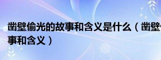 凿壁偷光的故事和含义是什么（凿壁偷光的故事和含义）