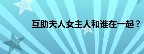 互助夫人女主人和谁在一起？