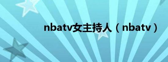 nbatv女主持人（nbatv）
