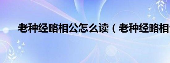 老种经略相公怎么读（老种经略相公）