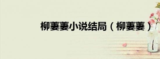 柳萋萋小说结局（柳萋萋）