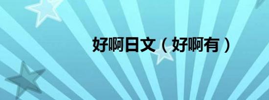 好啊日文（好啊有）