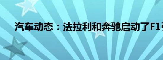 汽车动态：法拉利和奔驰启动了F1引擎