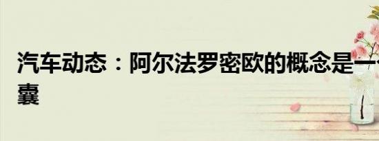 汽车动态：阿尔法罗密欧的概念是一个时空胶囊