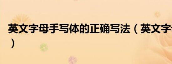 英文字母手写体的正确写法（英文字母手写体）