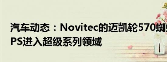 汽车动态：Novitec的迈凯轮570蜘蛛以646PS进入超级系列领域