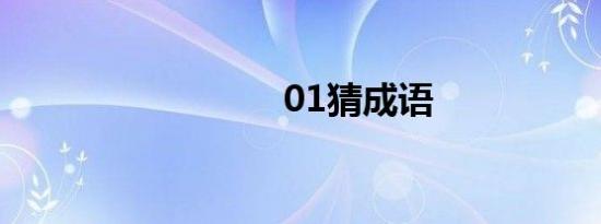 01猜成语