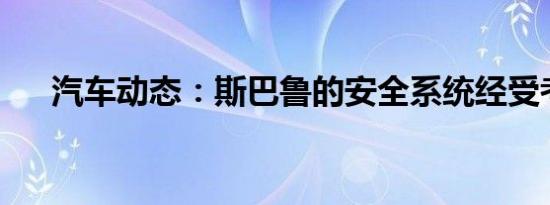 汽车动态：斯巴鲁的安全系统经受考验
