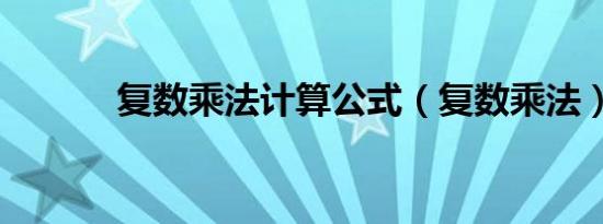 复数乘法计算公式（复数乘法）