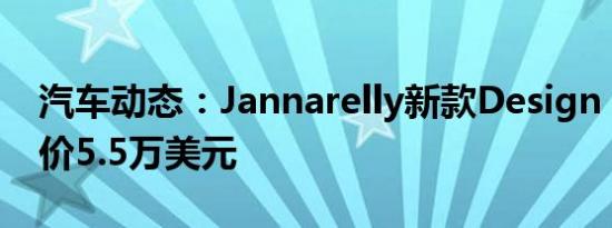 汽车动态：Jannarelly新款Design 1跑车起价5.5万美元