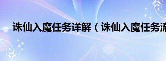 诛仙入魔任务详解（诛仙入魔任务流程）