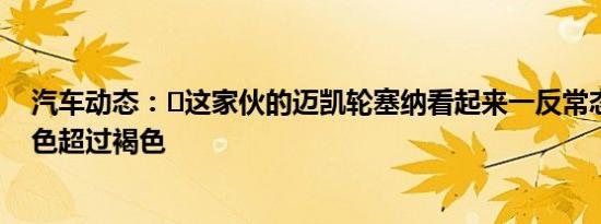汽车动态：​这家伙的迈凯轮塞纳看起来一反常态的经典绿色超过褐色