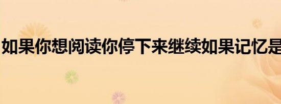 如果你想阅读你停下来继续如果记忆是容易的