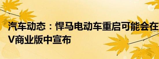 汽车动态：悍马电动车重启可能会在超级碗LIV商业版中宣布