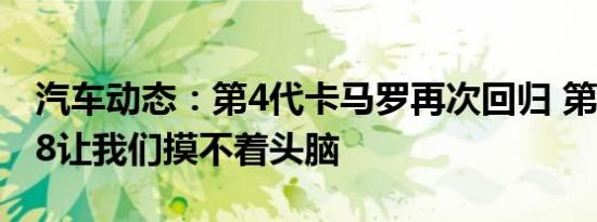 汽车动态：第4代卡马罗再次回归 第一代Z/28让我们摸不着头脑