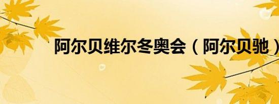阿尔贝维尔冬奥会（阿尔贝驰）