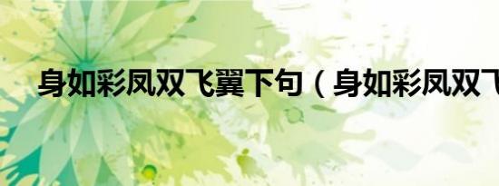 身如彩凤双飞翼下句（身如彩凤双飞翼）