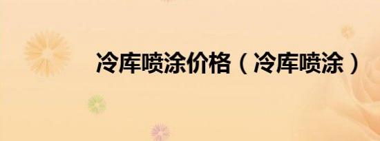 冷库喷涂价格（冷库喷涂）