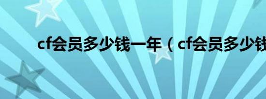 cf会员多少钱一年（cf会员多少钱）