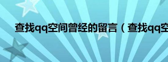 查找qq空间曾经的留言（查找qq空间）