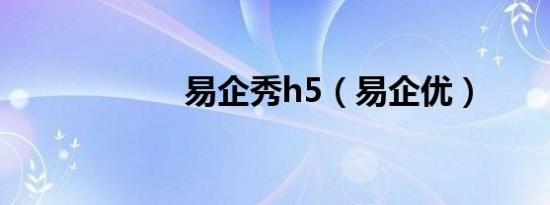 易企秀h5（易企优）
