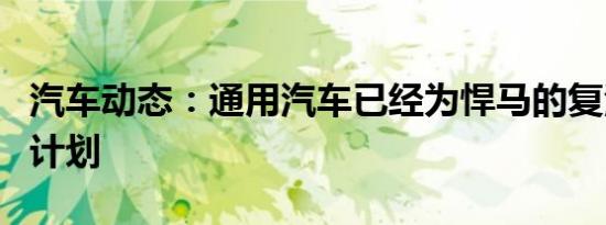 汽车动态：通用汽车已经为悍马的复活制定了计划
