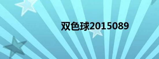 双色球2015089