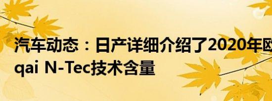 汽车动态：日产详细介绍了2020年欧洲Qashqai N-Tec技术含量