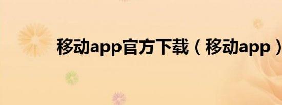 移动app官方下载（移动app）