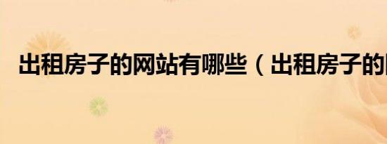 出租房子的网站有哪些（出租房子的网站）