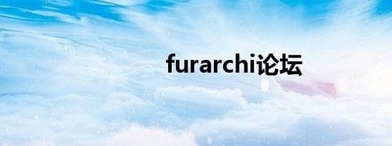 furarchi论坛