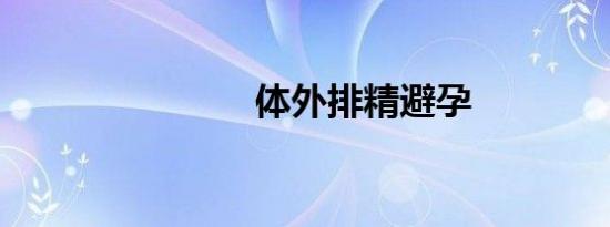 体外排精避孕