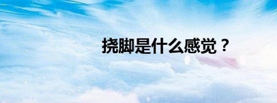 挠脚是什么感觉？