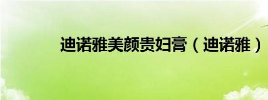 迪诺雅美颜贵妇膏（迪诺雅）