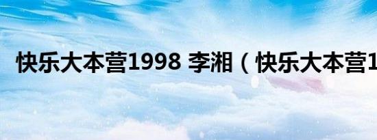 快乐大本营1998 李湘（快乐大本营1998）