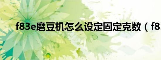 f83e磨豆机怎么设定固定克数（f83v）