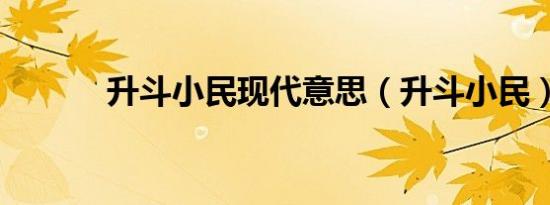 升斗小民现代意思（升斗小民）