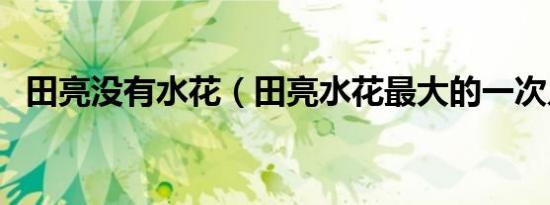 田亮没有水花（田亮水花最大的一次入水）