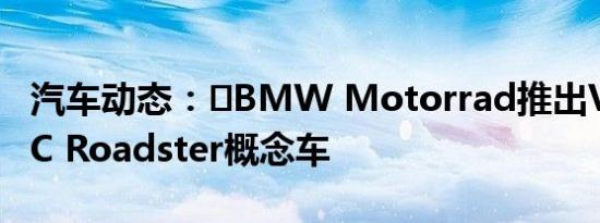 汽车动态：​BMW Motorrad推出Vision DC Roadster概念车