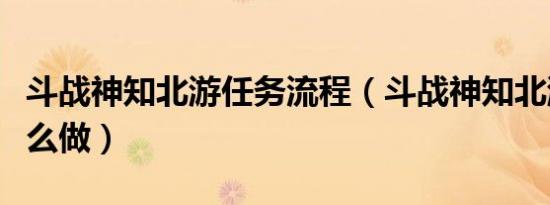 斗战神知北游任务流程（斗战神知北游任务怎么做）