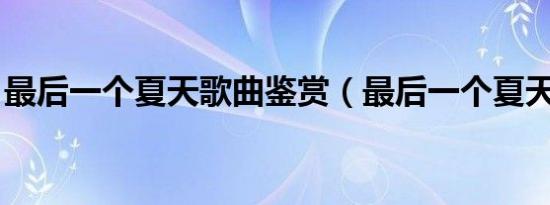 最后一个夏天歌曲鉴赏（最后一个夏天 歌词）