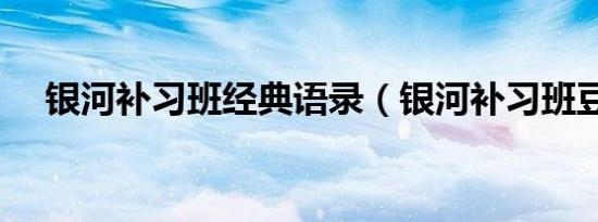 银河补习班经典语录（银河补习班豆瓣）