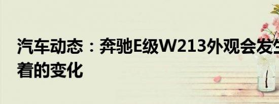 汽车动态：奔驰E级W213外观会发生非常显着的变化