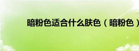 暗粉色适合什么肤色（暗粉色）