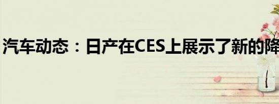 汽车动态：日产在CES上展示了新的降噪技术
