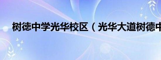 树徳中学光华校区（光华大道树德中学）