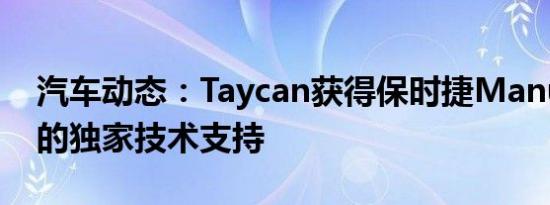 汽车动态：Taycan获得保时捷Manufaktur的独家技术支持